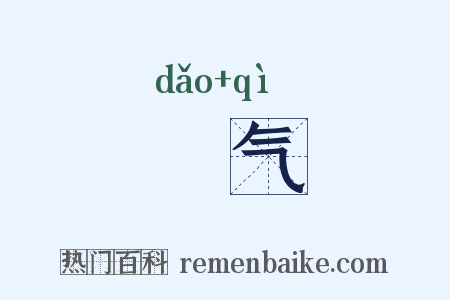捯气是什么意思的图片